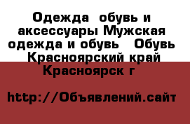 Одежда, обувь и аксессуары Мужская одежда и обувь - Обувь. Красноярский край,Красноярск г.